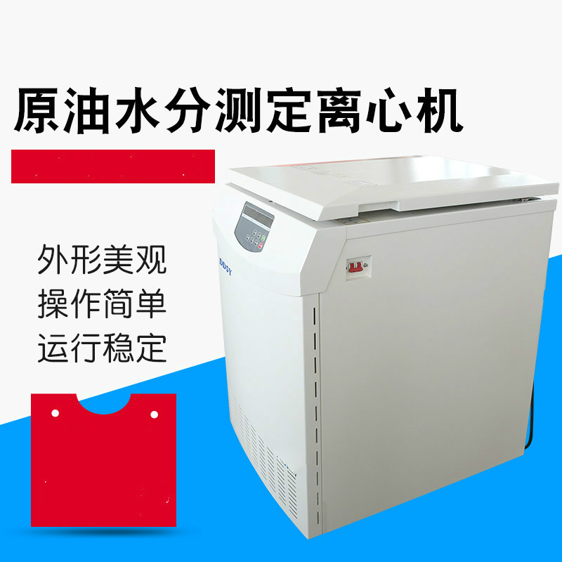  DD5Y、TD5Y原油水分測(cè)定離心機(jī)